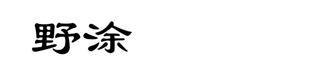 野涂