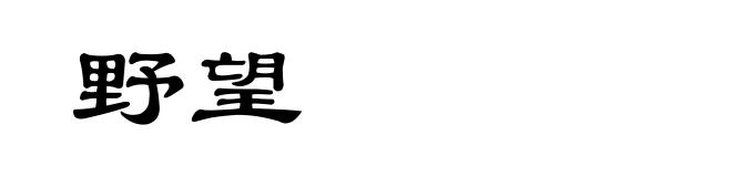 野望