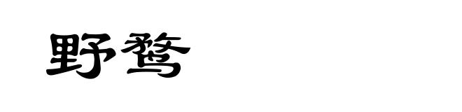 野鹜