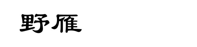 野雁
