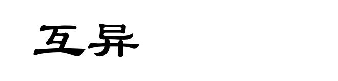 互异