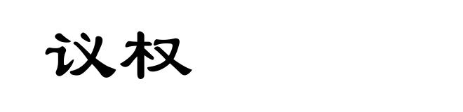 议权