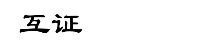 互证