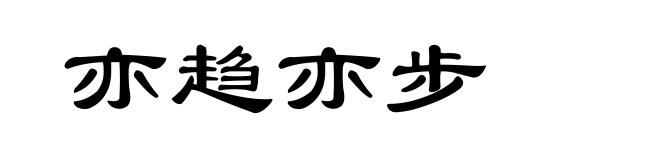 亦趋亦步