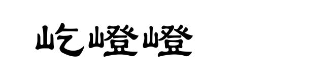 屹嶝嶝