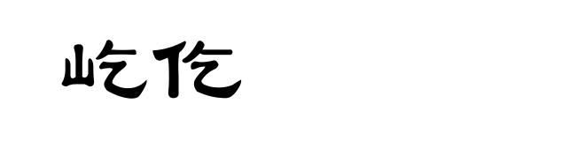 屹仡