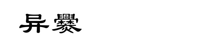 异爨