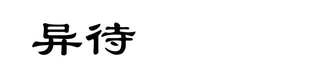 异待