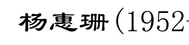 杨惠珊(1952- )