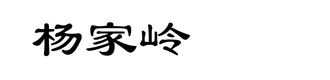 杨家岭