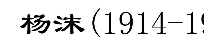 杨沫(1914-1995)