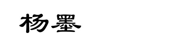 杨墨