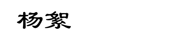 杨絮
