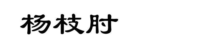 杨枝肘