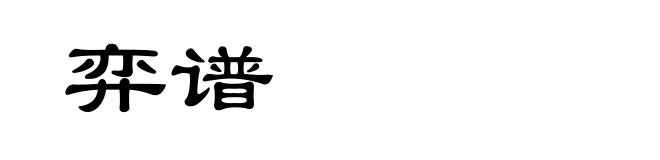 弈谱