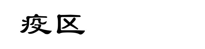 疫区