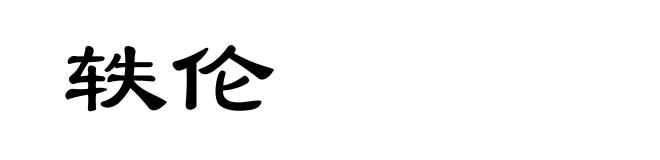 轶伦