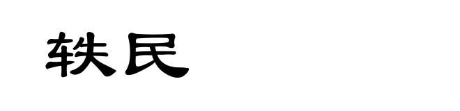 轶民