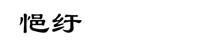 悒纡