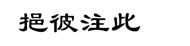挹彼注此