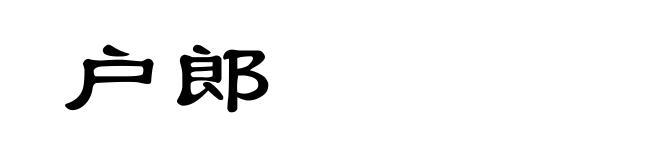 户郎