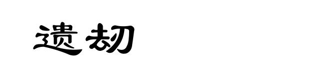 遗刼