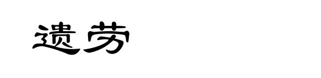 遗劳