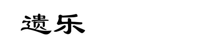 遗乐