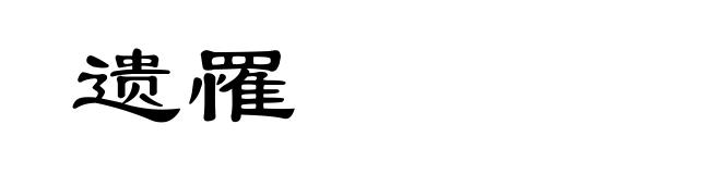 遗罹