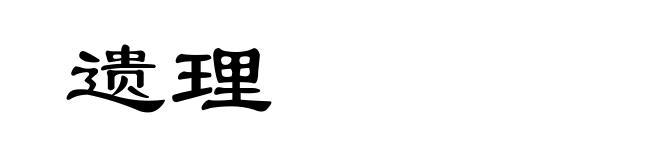 遗理