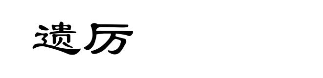 遗厉