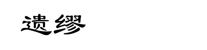 遗缪