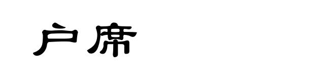 户席