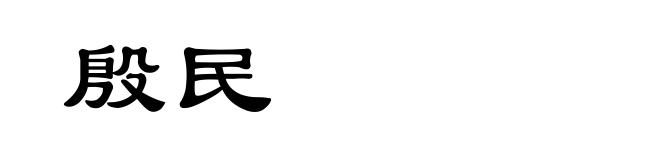 殷民