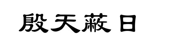 殷天蔽日