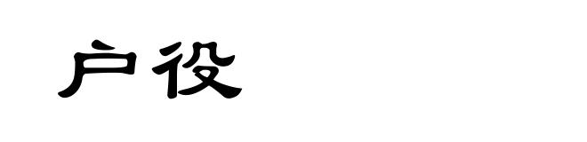 户役