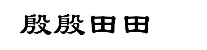 殷殷田田
