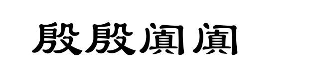 殷殷阗阗