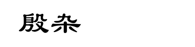殷杂