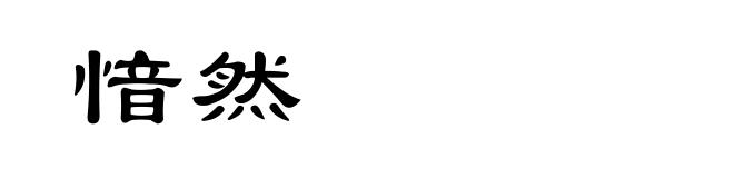 愔然