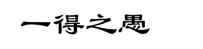 一得之愚