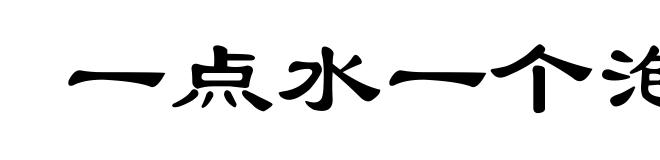 一点水一个泡