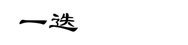 一迭