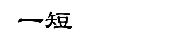 一短