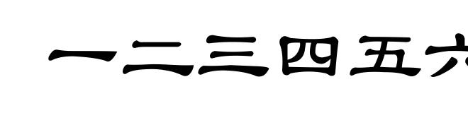 一二三四五六七