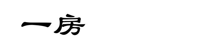 一房