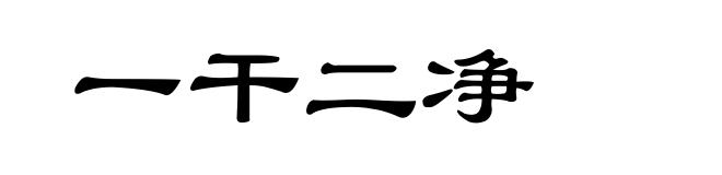 一干二净