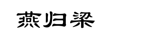 燕归梁