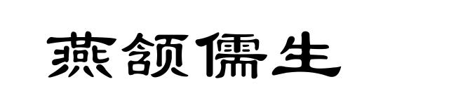 燕颔儒生