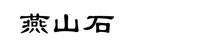 燕山石